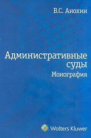 Административные суды: монография