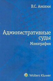 Административные суды: монография