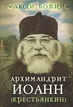 Архимандрит Иоанн (Крестьянкин)