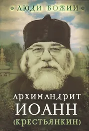 Архимандрит Иоанн (Крестьянкин)