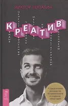 Креатив. Самое полное руководство по креативности и созданию новых идей