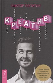 Креатив. Самое полное руководство по креативности и созданию новых идей