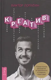 Креатив. Самое полное руководство по креативности и созданию новых идей