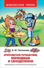 Кругосветное путешествие Карандаша и Самоделкина : сказочная повесть