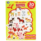 3D-наклейки. Домашние животные + 30 объемных супернаклеек