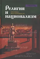 Религия и национализм