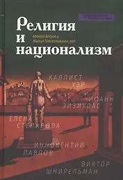 Религия и национализм