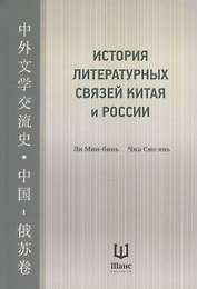 История литературных связей Китая и России