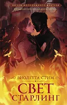 Свет Старлинг