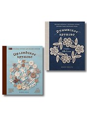 Комплект из 2х книг: Румынское кружево + Ирландское кружево
