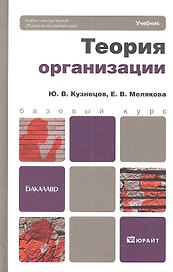 Теория организации. учебник для бакалавров