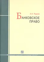 Банковское право : учебник / 4-е изд., перераб. и доп.
