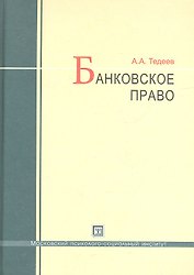 Банковское право : учебник / 4-е изд., перераб. и доп.