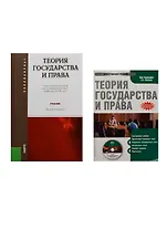 Теория государства и права: учебник. 4 -е изд., стер. + CD