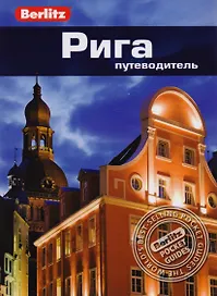 Рига: путеводитель
