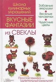 Вкусные фантазии из свеклы