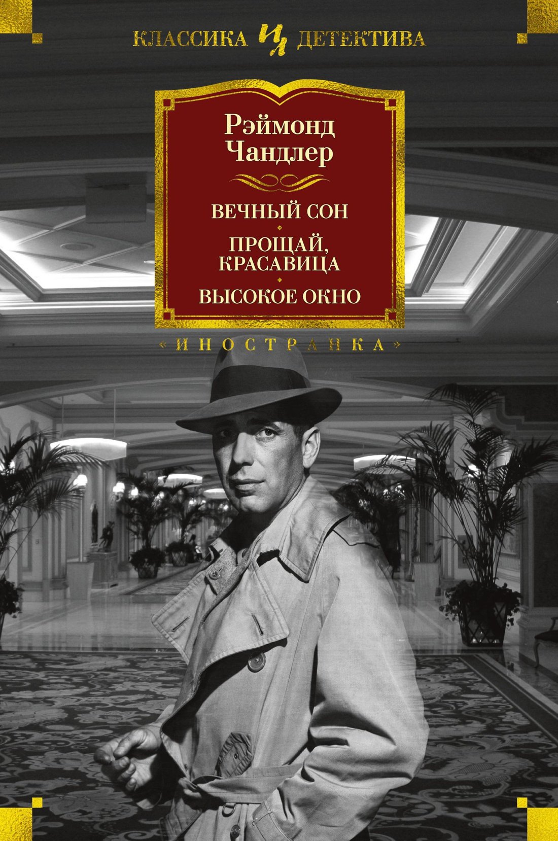 

Вечный сон. Прощай, красавица. Высокое окно