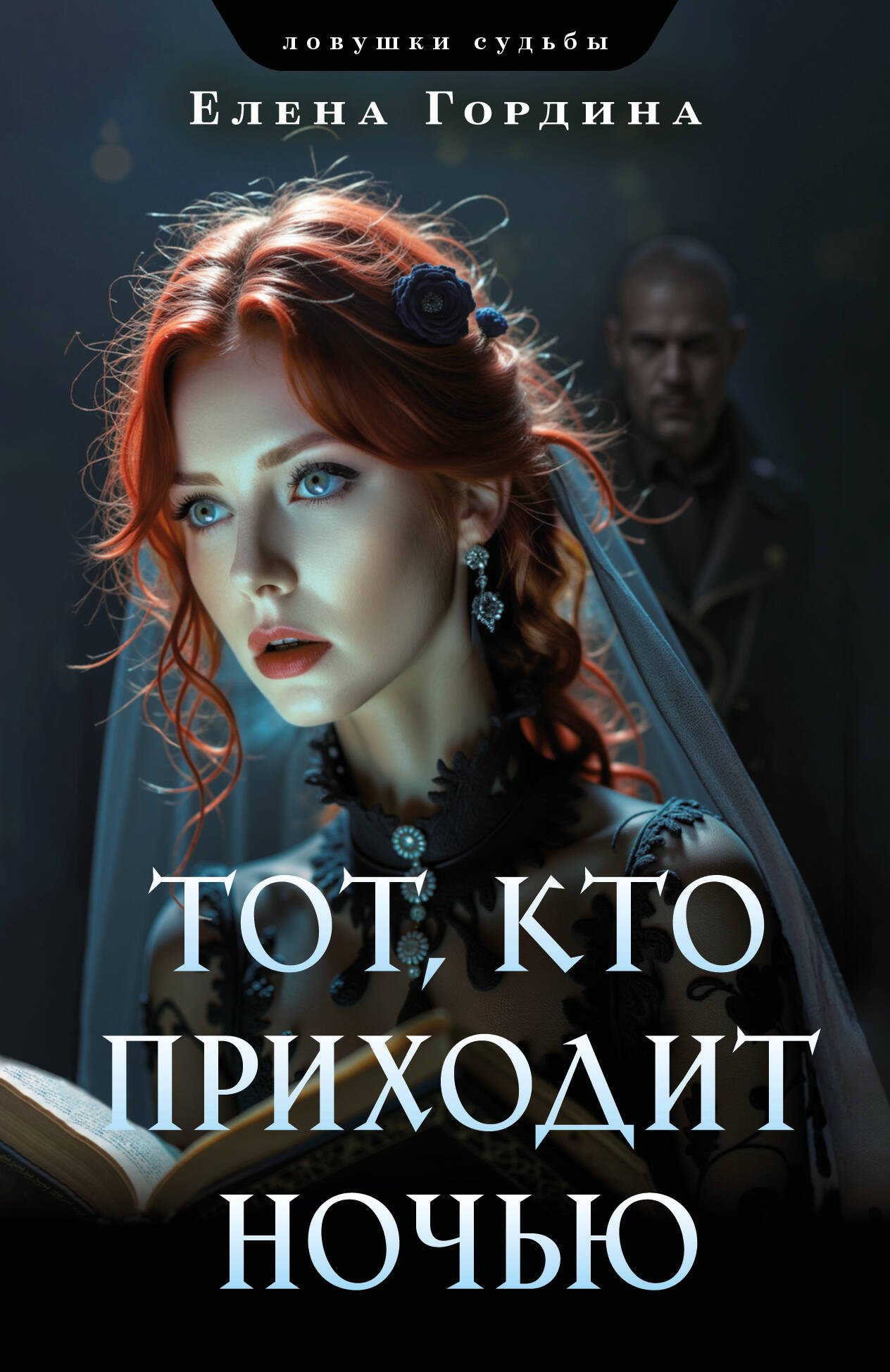 

Тот, кто приходит ночью