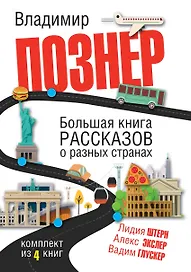 Большая книга рассказов о разных странах