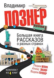 Большая книга рассказов о разных странах