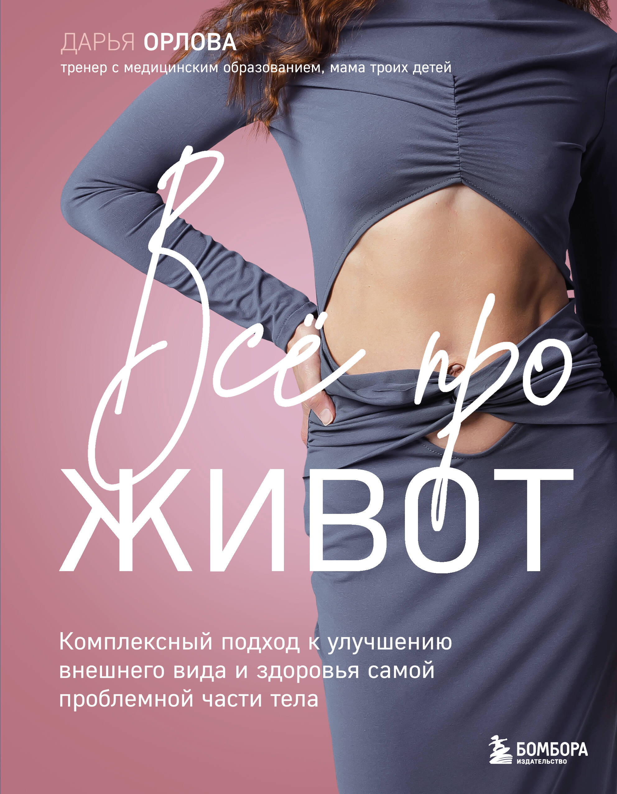 Обложка книги «Все про живот. Комплексный подход к улучшению внешнего вида и здоровья самой проблемной части тела»