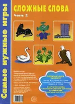 Сложные слова. Часть 2