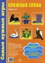 Сложные слова. Часть 2