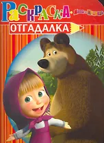 Раскраска-отгадалка. №  НРУ 1010 ("Маша и Медведь")