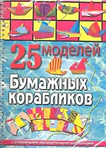 25 моделей бумажных корабликов