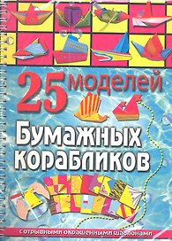 25 моделей бумажных корабликов