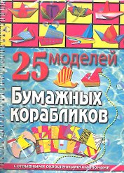 25 моделей бумажных корабликов