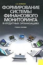 Формирование системы финансового мониторинга в кредитных организациях: учеб. пособие.