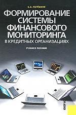 Формирование системы финансового мониторинга в кредитных организациях: учеб. пособие.