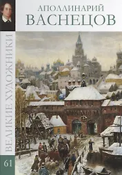 Великие художники. Том 61. Аполлинарий Васнецов