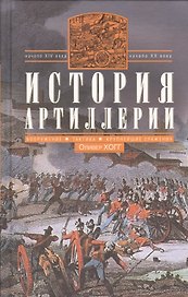 История артиллерии. Вооружение. Тактика. Крупнейшие сражения. Начало XIV века - начало XX века