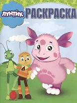 Лунтик и его друзья. РК № 15017. Волшебная раскраска.