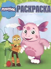Лунтик и его друзья. РК № 15017. Волшебная раскраска.