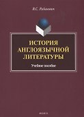 История англоязычной литературы. Учебное пособие - 0
