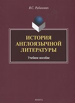 История англоязычной литературы. Учебное пособие