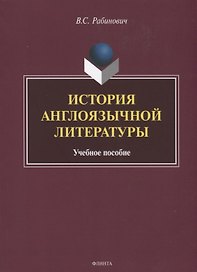 История англоязычной литературы. Учебное пособие