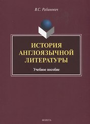 История англоязычной литературы. Учебное пособие