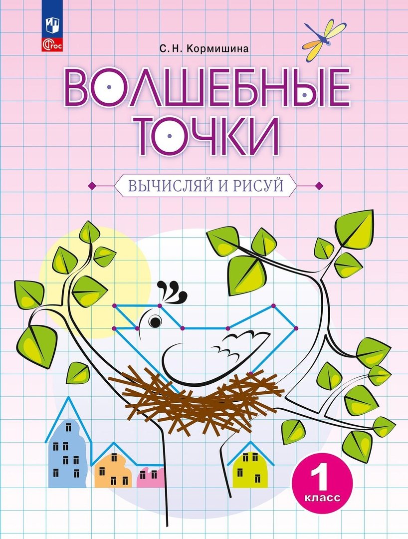 

Волшебные точки. Вычисляй и рисуй. 1 класс. Рабочая тетрадь