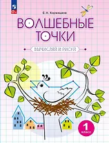 Волшебные точки. Вычисляй и рисуй. 1 класс. Рабочая тетрадь