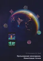 Нульмерная сенсорика. Квантовые точки