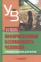 Информационная безопасность человека. Учебное пособие для вузов