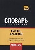 Русско-арабский (стандартный) тематический словарь. 9000 слов - 0