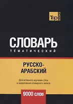 Русско-арабский (стандартный) тематический словарь. 9000 слов
