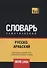 Русско-арабский (стандартный) тематический словарь. 9000 слов - 0