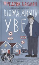 Вторая жизнь Уве