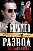 Развод по-бандитски : роман - 0